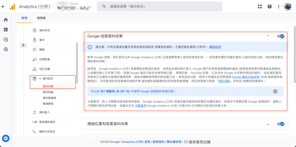 Google signal啟用畫面