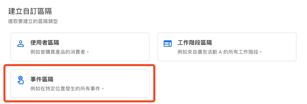 GA4 建立自訂區隔