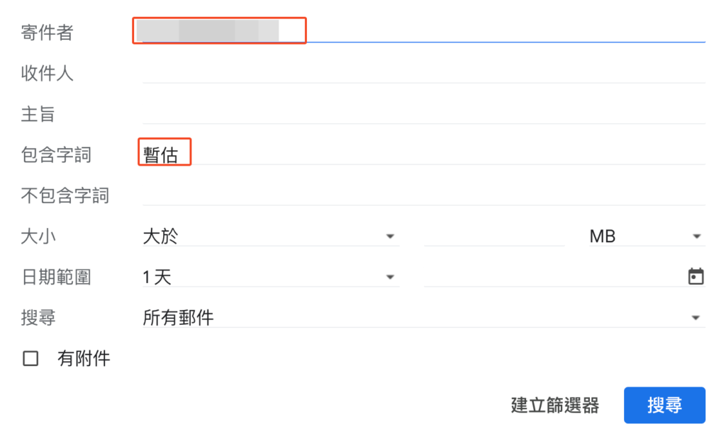 Gmail進階篩選器