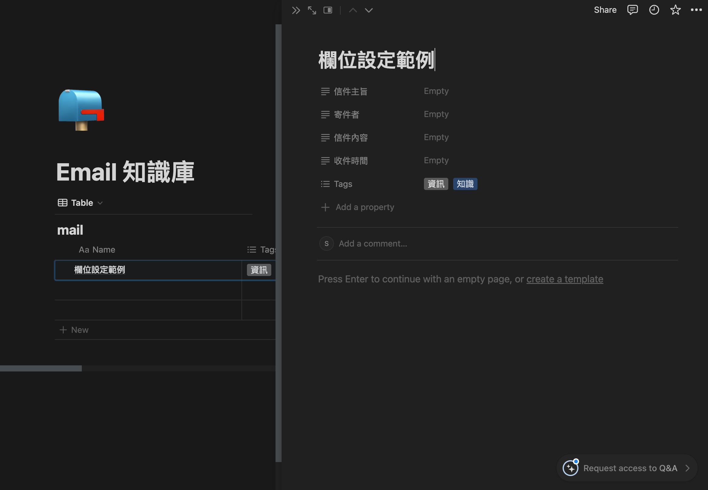 notion mail 知識庫的欄位建立