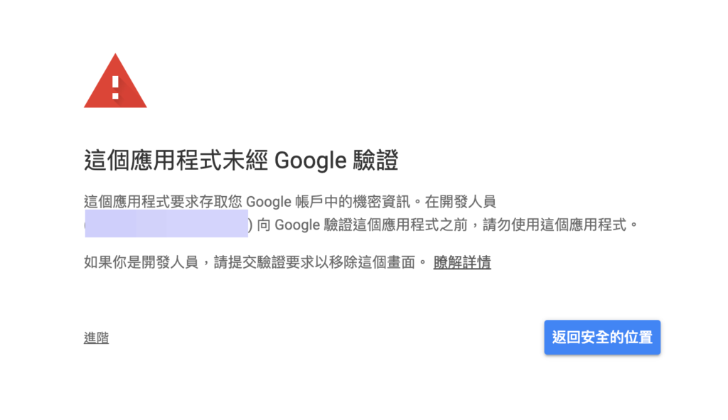 在輸入完編號以及密鑰後會出現該應用程式未驗證的資訊，此爲正常現象，可以點擊「進階」後繼續訪問給予權限的網頁，直到授權成功。