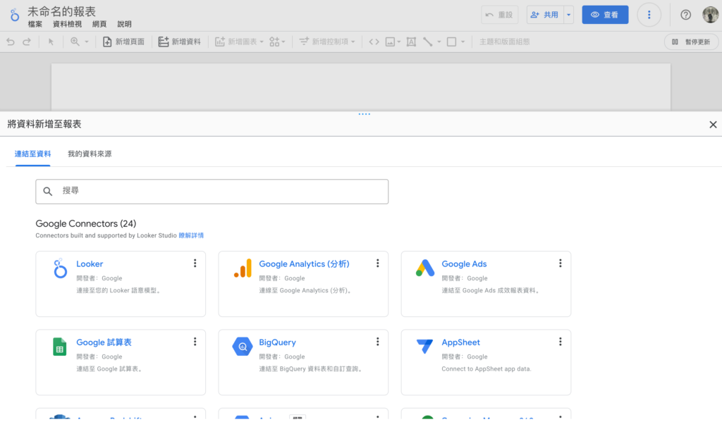 Looker studio - 資料連接器