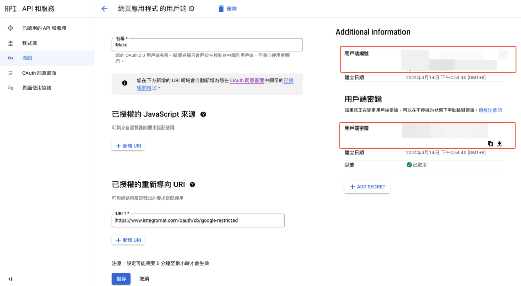  用戶端編號 以及 用戶端密鑰 