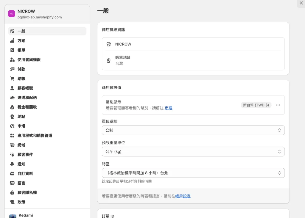 shopify 在「設定」的「一般」當中都可以找到我上述提到的設置